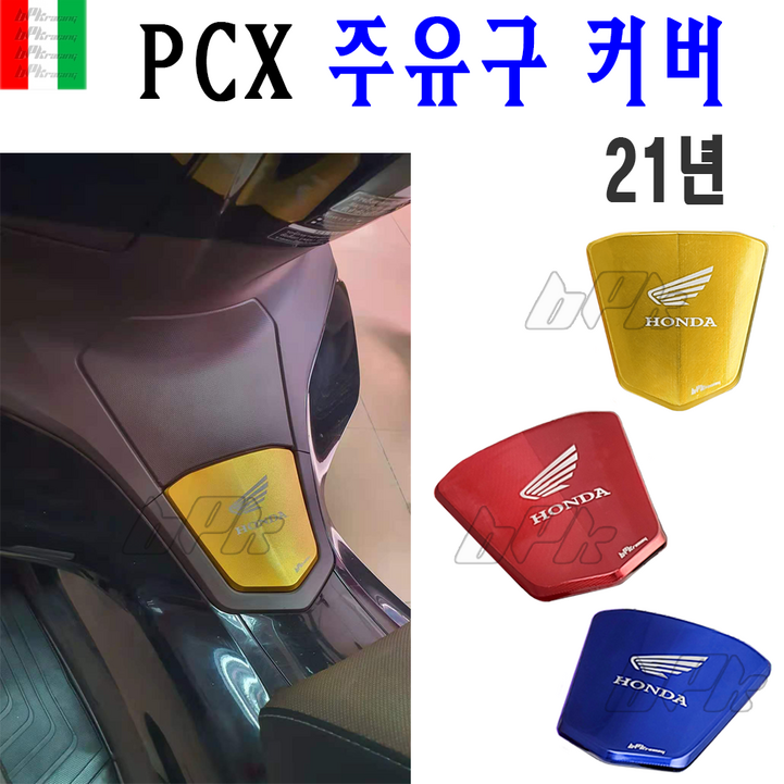 BPK 혼다 PCX 주유구 커버 21 22 23년 주유구캡 더뉴 PCX125 튜닝 커버 가드, 1개