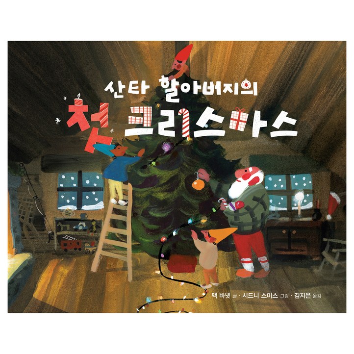 작은 곰자리 산타 할아버지의 첫 크리스마스