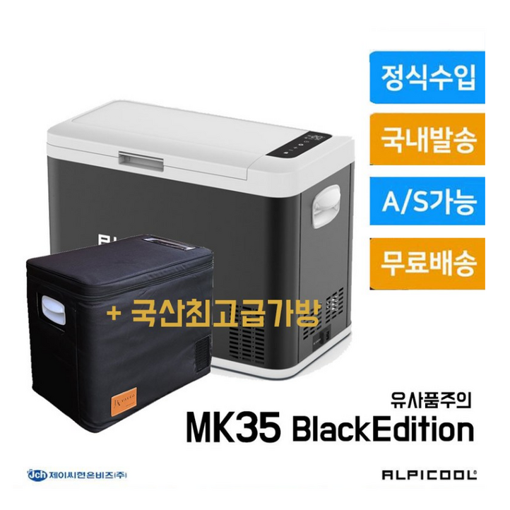 35리터 차량용 냉장고 한국 출시 정품 알피쿨 MK35  고급가방 세트
