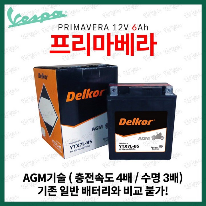 베스파 프리마베라 배터리 프리마베라 밧데리 6Ah
