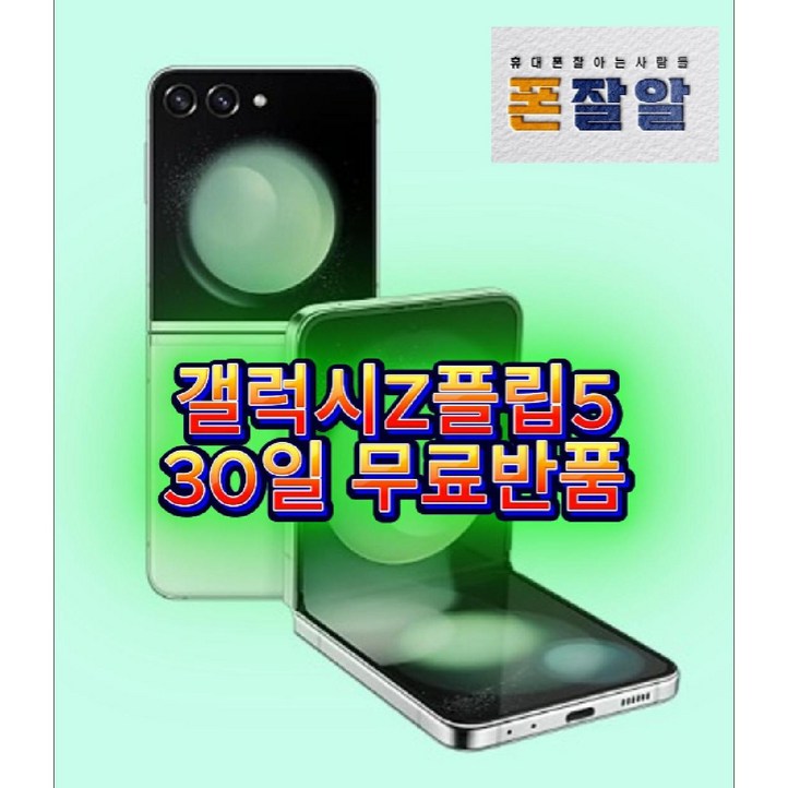 갤럭시Z플립5 256GB SM-F731 공기계, 256GB, [선물용등급]크림