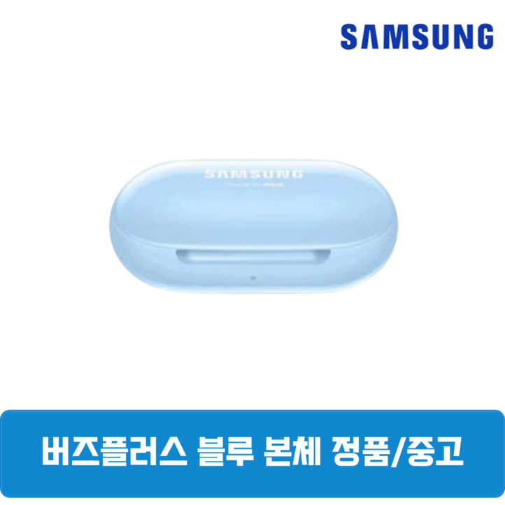 삼성 버즈플러스 블루 본체 충전케이스 중고 SMR175 정품