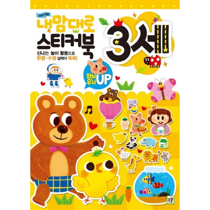 스티커 학습 내맘대로 스티커북 3세신나는 놀이 활동으로 한글 수셈 실력이 쑥쑥