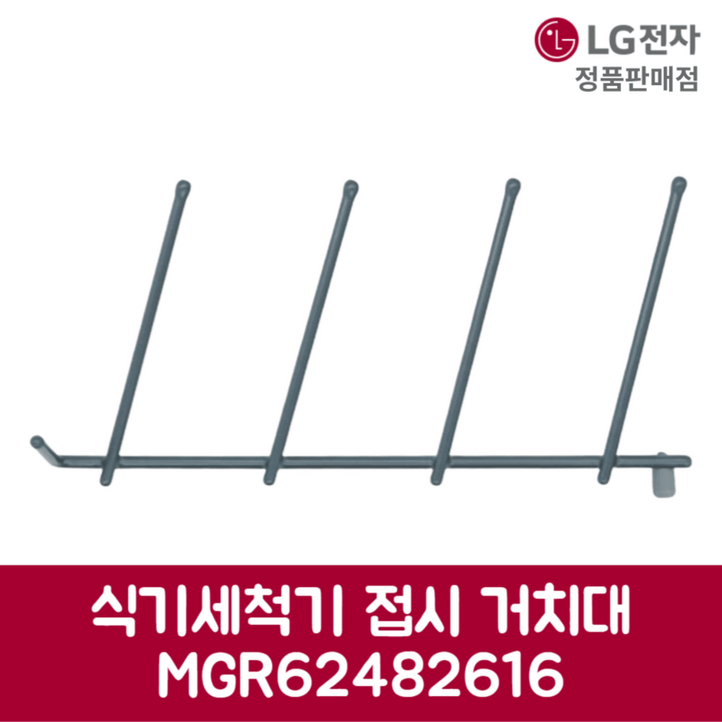 LG전자 엘지 정품 디오스 식기세척기 접시 거치대 DUBJ4GS 제품 순정품 LG전자 엘지 정품 디오스 식기세척기 접시 거치대 DUBJ4GS 제품 순정품