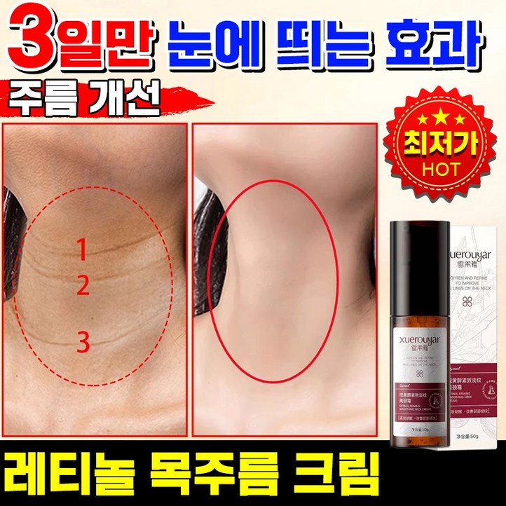 [일본 기술]  레티놀 리프팅 목주름 크림 저분자 히알루론산 넥케어 넥크림 주름 제거 크림 탄력 비타민E 미백 보습 크림