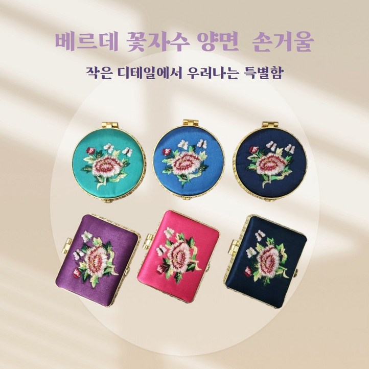 베르데 꽃자수 콤팩트 양면 손거울, 3개, 원형손거울 베르데 꽃자수 콤팩트 양면 손거울, 3개, 원형손거울
