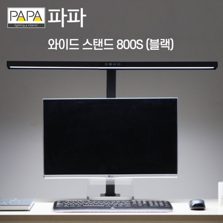파파 LED와이드스탠드 800S 블랙 학습용 사무용, 파파LED와이드스탠드800S블랙
