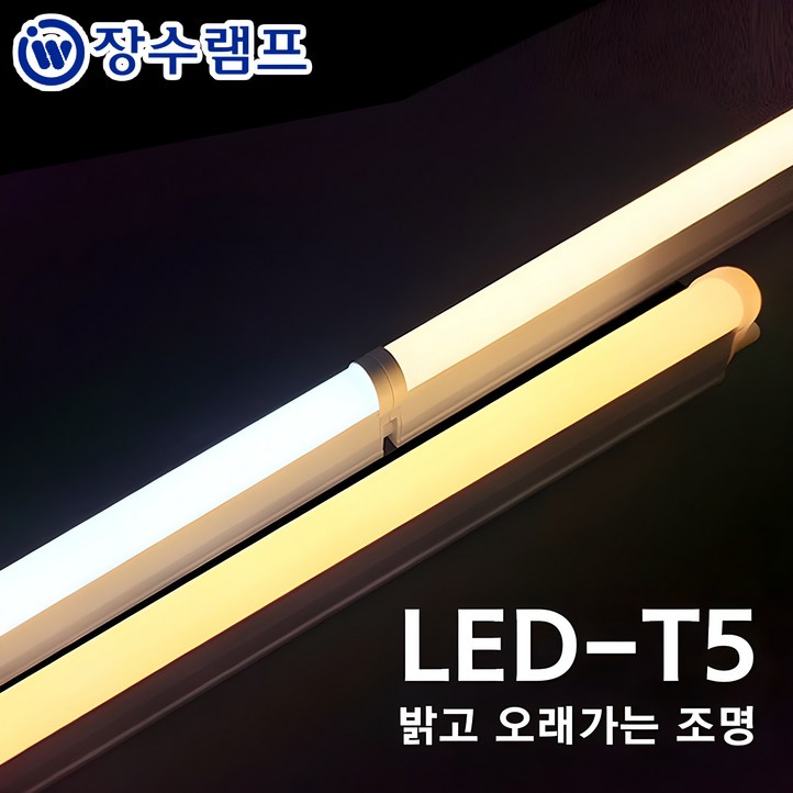 장수램프 LED T5 간접조명 싱크대 커튼박스 라인 형광등 장수램프 LED T5 간접조명 싱크대 커튼박스 라인 형광등