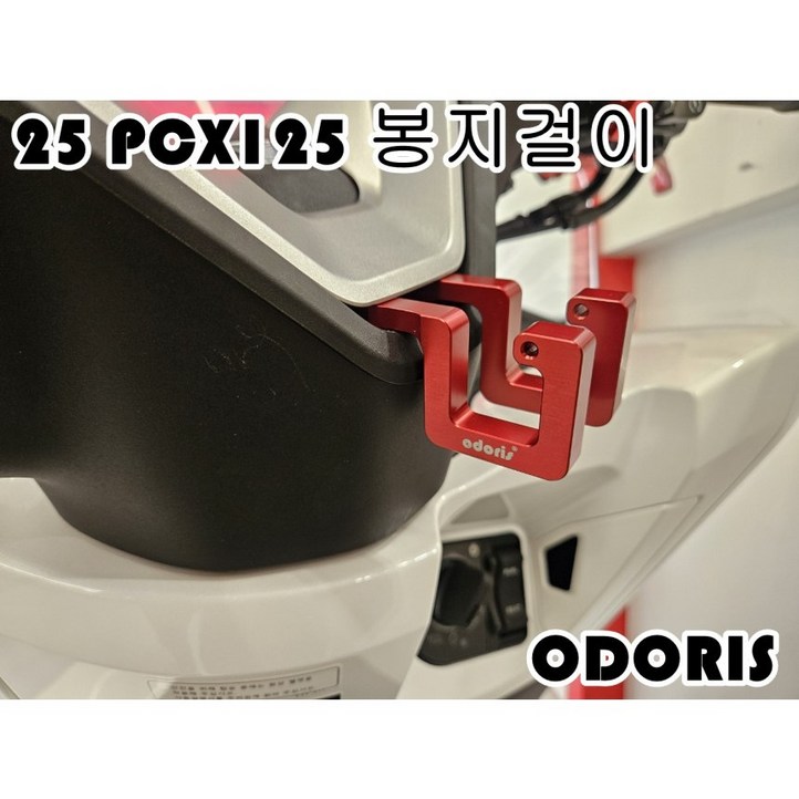 25 PCX125 오도리스 봉지걸이 알루미늄 CNC 절삭가공, 블랙, 1개