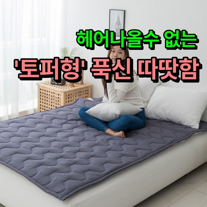 푹신 따뜻한한일의료기 비오바디 토퍼형 탄소매트 EMF 전기요 카본매트 전기장판, 핫핫 퀸더블150x200cm, 2.모던 그레이 토퍼형 푹신 따뜻한한일의료기 비오바디 토퍼형 탄소매트 EMF 전기요 카본매트 전기장판, 핫핫 퀸더블150x200cm, 2.모던 그레이 토퍼형