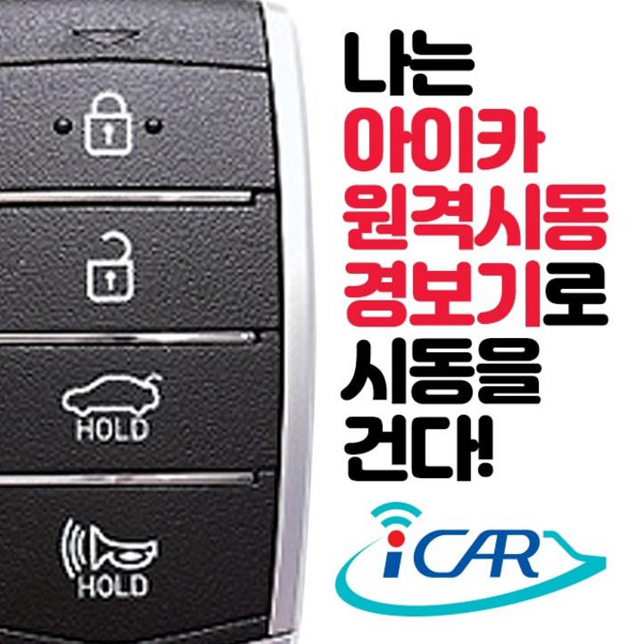 무료장착 아이카 아이백 i100 순정스마트키 원격시동경보기 아이스마트 아이커넥트 스마트폰연동 오토도어 iSmart