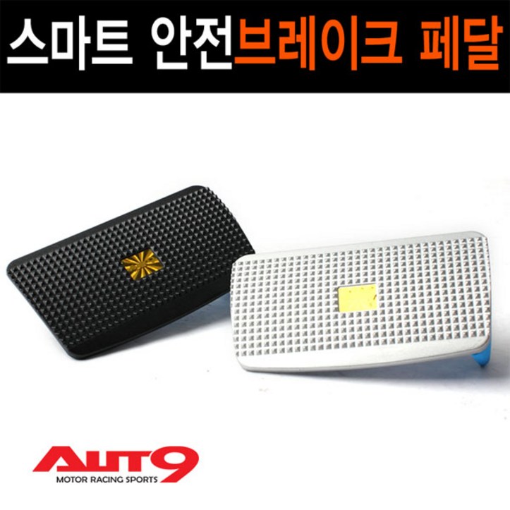 오토나인 차량용 스마트 안전 브레이크 페달  자동차 브레이이크 패달