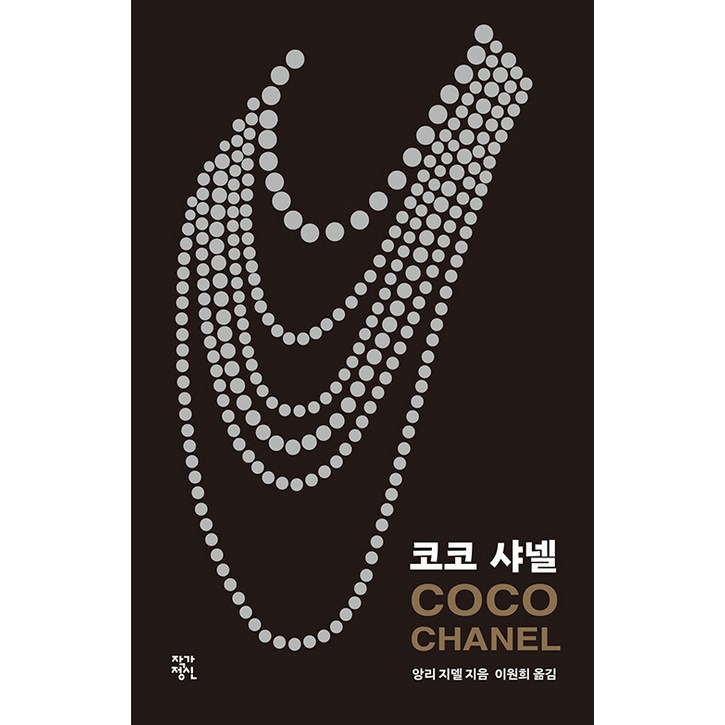 [작가정신]코코 샤넬