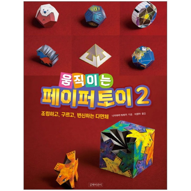 움직이는 페이퍼 토이 2조립하고 구르고 변신하는 다면체