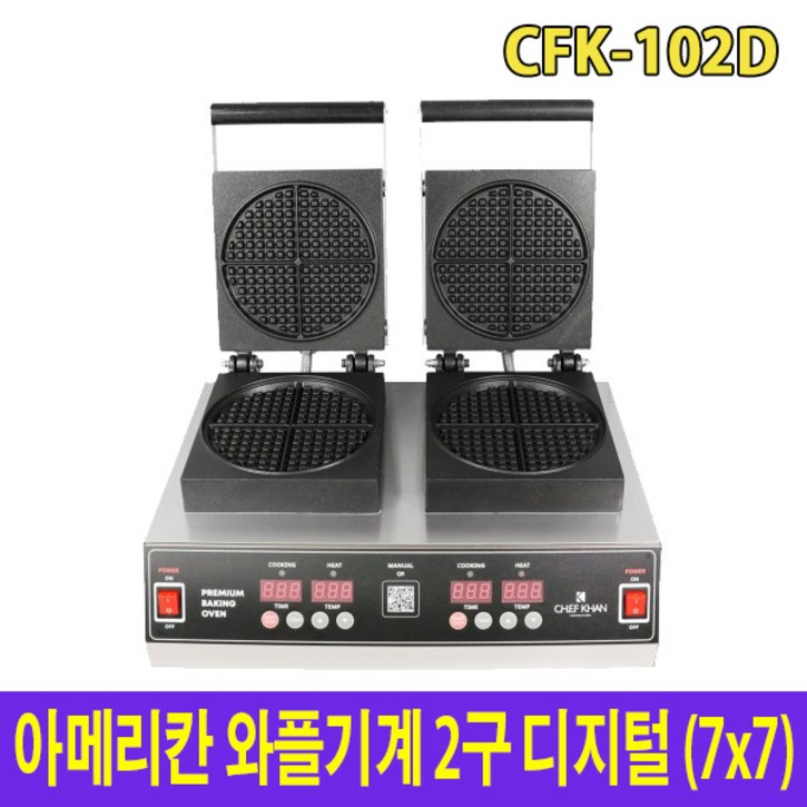 아이스칸 아메리칸 와플기계 디지털 2구 CFK-102D 와플메이커, CFK-102D