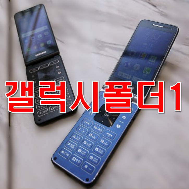 [갤럭시폴더1 중고폰 공기계] 화면크고 깨끗한 삼성폴더폰, 모든 통신사 유심만 끼우시면 바로 통화되세요. 갤럭시폴더1, SM-G150, 효도폰 공기계 삼성폴더 공기계 공신폰 공기계, A급(랜덤), 8GB