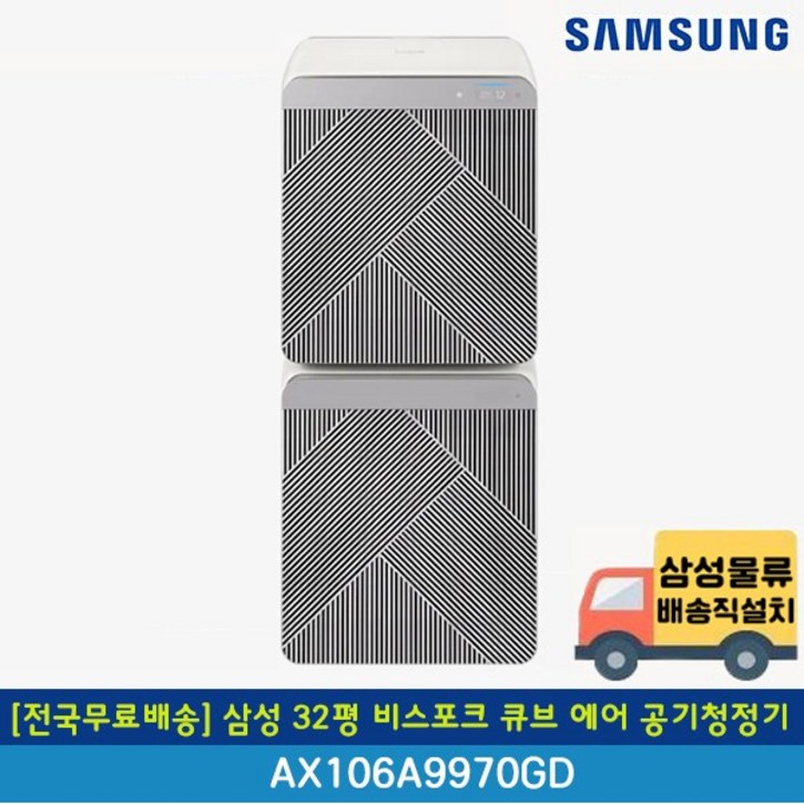 [전국무료배송] 삼성 32평 비스포크 큐브 에어 공기청정기 AX106A9970GD