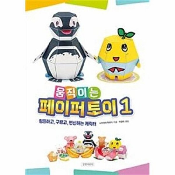 움직이는 페이퍼 토이 1점프하고 구르고 변신하는 캐릭터