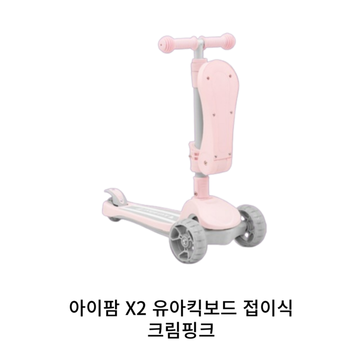 아이팜 키즈휠 X2 유아 접이식킥보드, 4.X2크림핑크 아이팜 키즈휠 X2 유아 접이식킥보드, 4.X2크림핑크