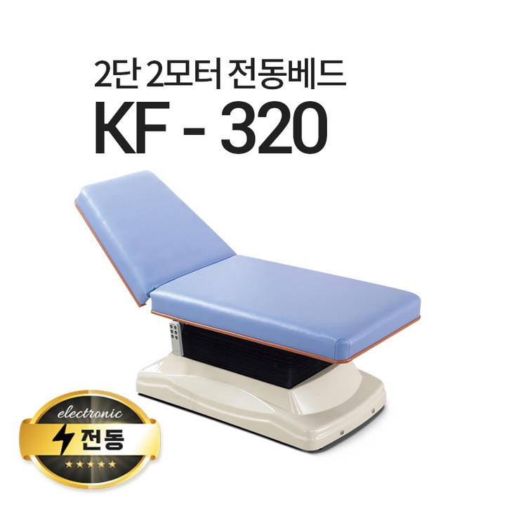 아이샵오픈 KF-320 2단2모터 전동베드 마사지베드 왁싱베드 진찰베드 전동침대, (밤색)