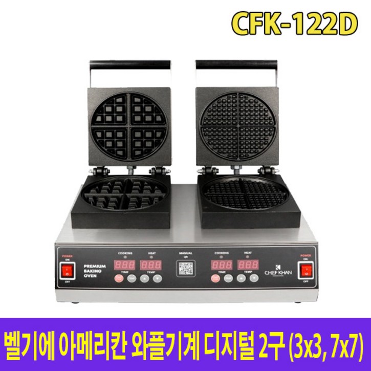아이스칸 벨기에 아메리칸 와플기계 혼합 디지털 2구 CFK-122D