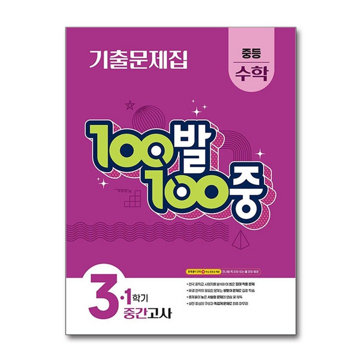 100발 100중 기출문제집 1학기 중간고사 중등 수학 3 (2026년용) / 에듀원