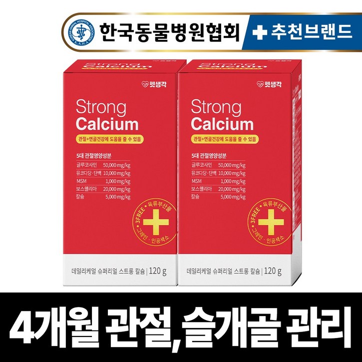 펫생각 리얼칼슘 강아지 관절 영양제 연골 슬개골 탈구 디스크 도움 보조제 아기 노견 노령견 보스웰리아 글루코사민 MSM 120g, 2개, 뼈관절강화