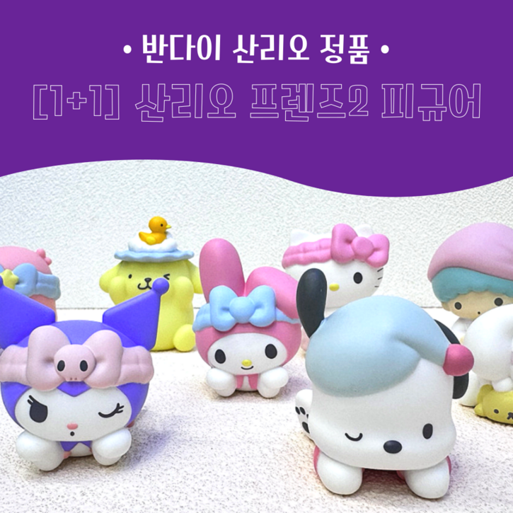 [1+1] 산리오 프렌즈2 피규어 굿즈 8종 (100% 정품), 2개