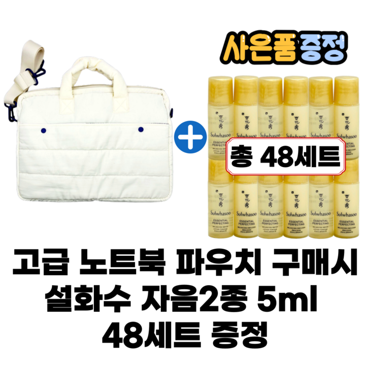 고오급.노.트.북.파우치구매 자음2종 5ml 자음수5ml자음유액5ml1세트 48세트 증정