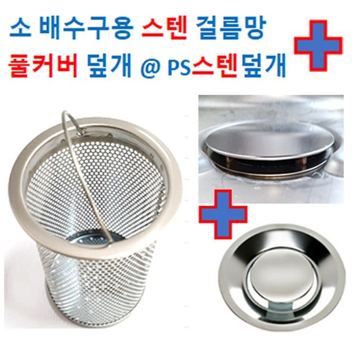 배수구망소형 스텐망PS스텐덮개 OR 풀커버 2중에서 선택, 1개 배수구망소형 스텐망PS스텐덮개 OR 풀커버 2중에서 선택, 1개