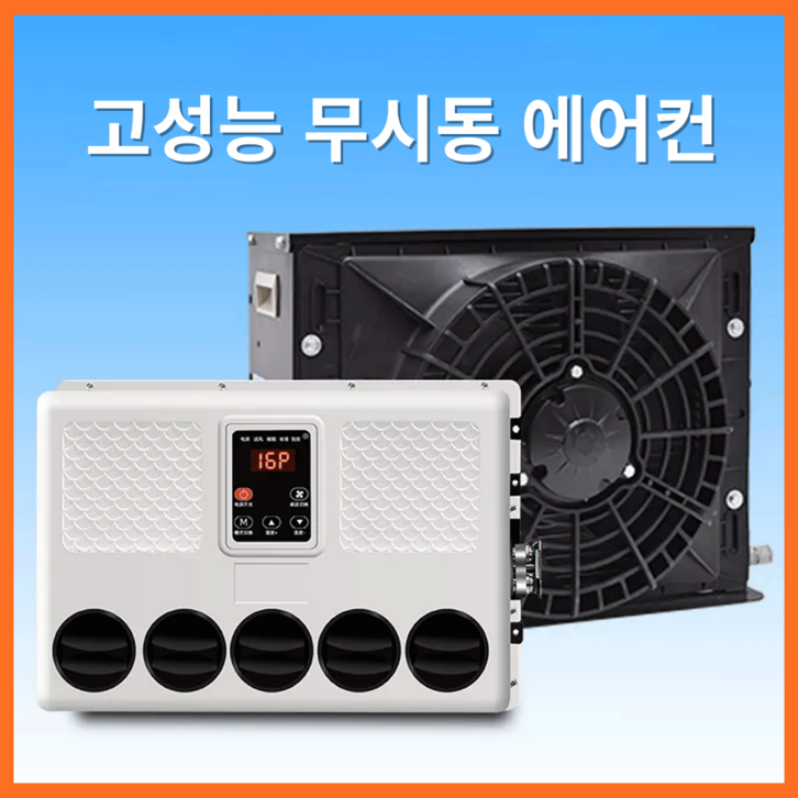 에어에코 고성능 무시동에어컨 화물차 캠핑카 차박용 차량용 지게차 중장비 DC 인버터 에어에코 고성능 무시동에어컨 화물차 캠핑카 차박용 차량용 지게차 중장비 DC 인버터