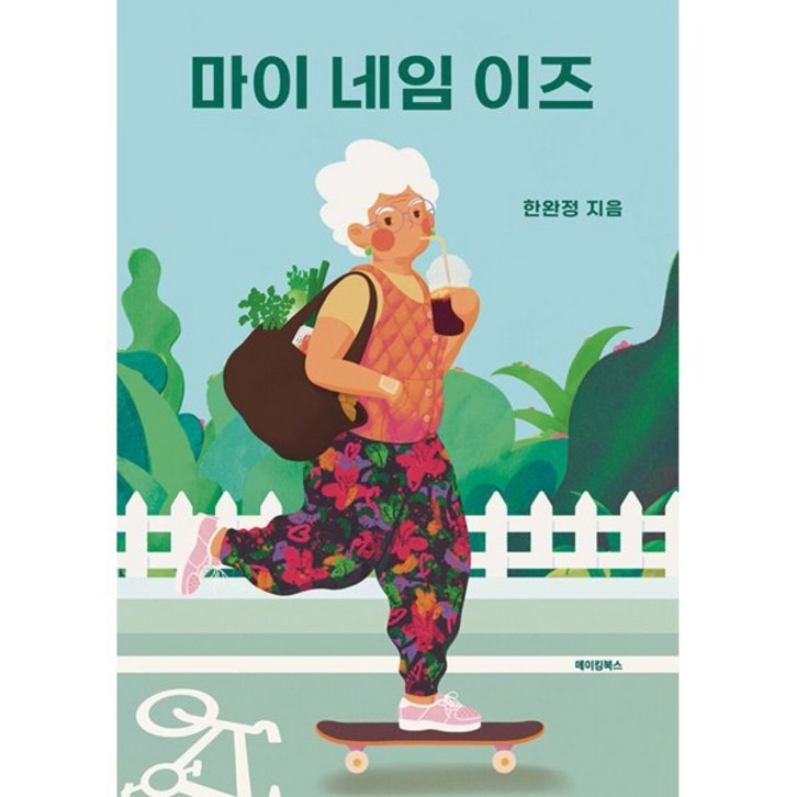 마이 네임 이즈 마이 네임 이즈