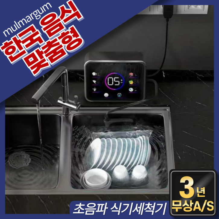 물맑음 한국음식 맞춤형 초음파 식기세척기 과일 야채 세척 무타공 가정용 무설치 식세기, 단순배송상품, 식기세척기, 블랙
