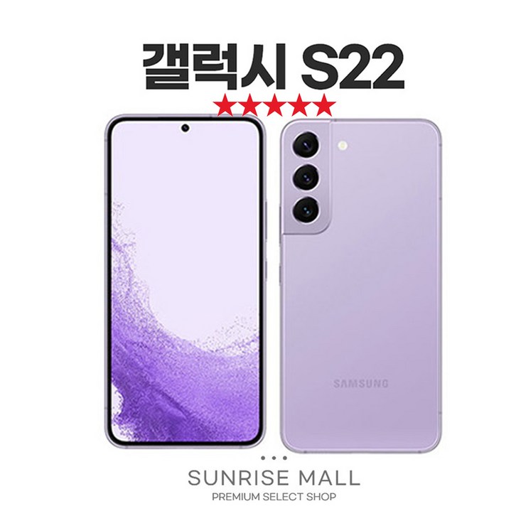 [SUNRISE MALL] 당일출고 삼성 갤럭시 S22 256G 중고폰 리퍼폰 공기계 자급제 알뜰폰, 256GB, 팬텀 화이트