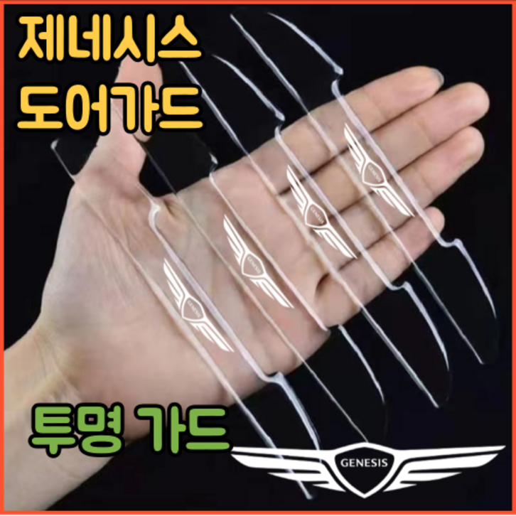 제네시스 호환 도어가드 문콕방지 투명 실리콘 G80 G70 G90 GV80 GV70 GV60 제네시스 호환 도어가드 문콕방지 투명 실리콘 G80 G70 G90 GV80 GV70 GV60