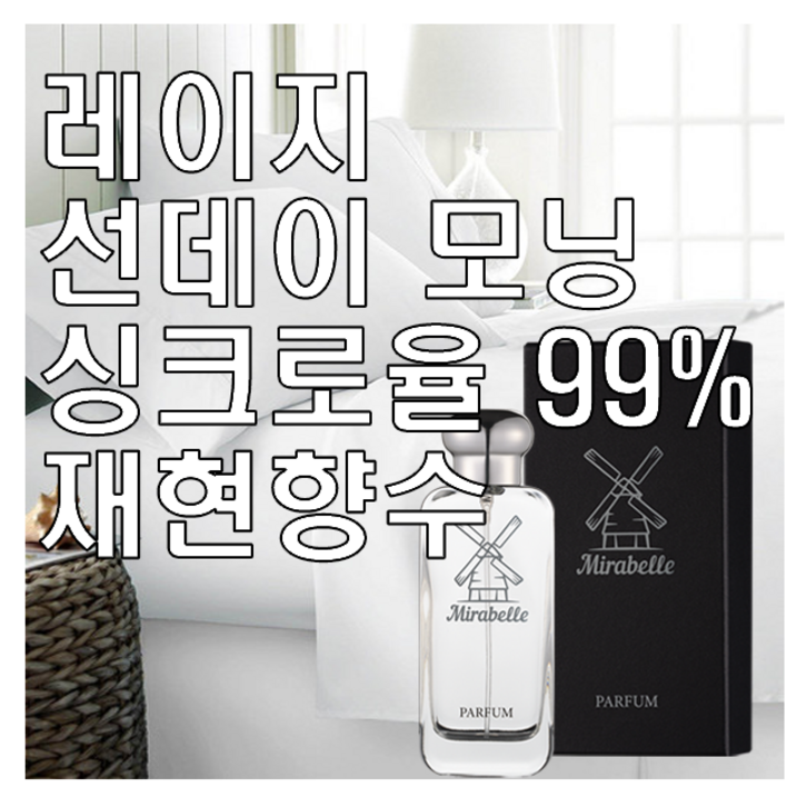 미라벨 레이지 선데이 모닝 향 오드퍼퓸, 1개, 50ml