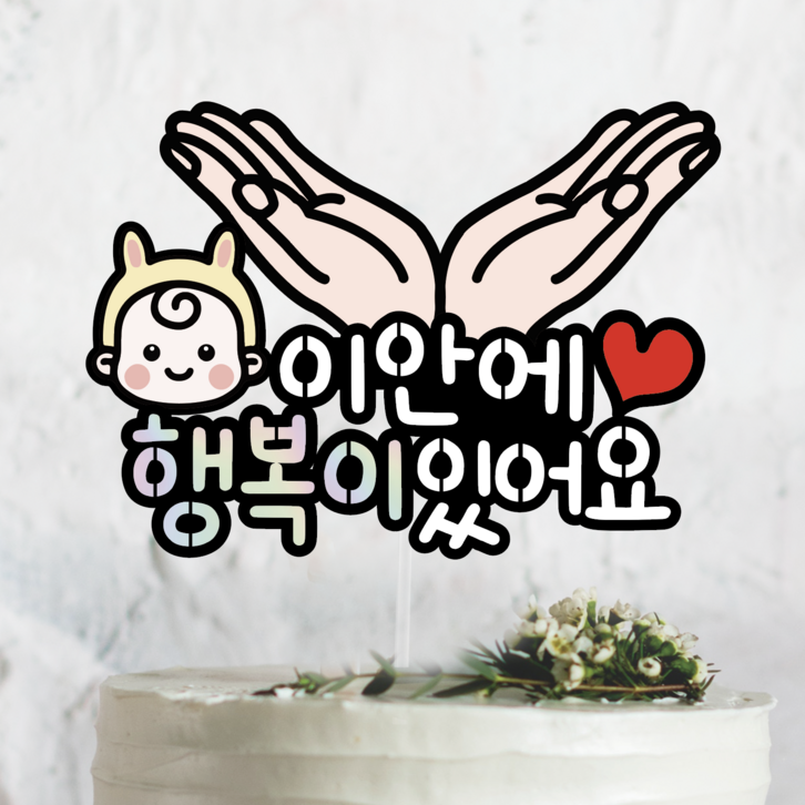 써봄토퍼 516 셀프만삭 태교 토퍼 이안에 아기 있다