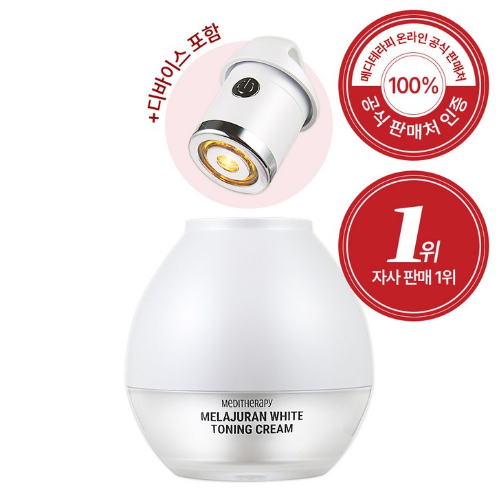 메디테라피 멜라쥬란 화이트 토닝 크림 + EMS 디바이스 1세트 기미분해파, 50ml, 1세트
