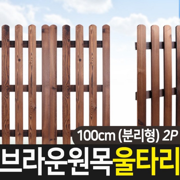 태양무역 원목 브라운 울타리 휀스 조경 가드닝 통나무 애견 화단 정원 펜스 80cm,100cm 분리형 2p 태양무역 원목 브라운 울타리 휀스 조경 가드닝 통나무 애견 화단 정원 펜스 80cm,100cm 분리형 2p