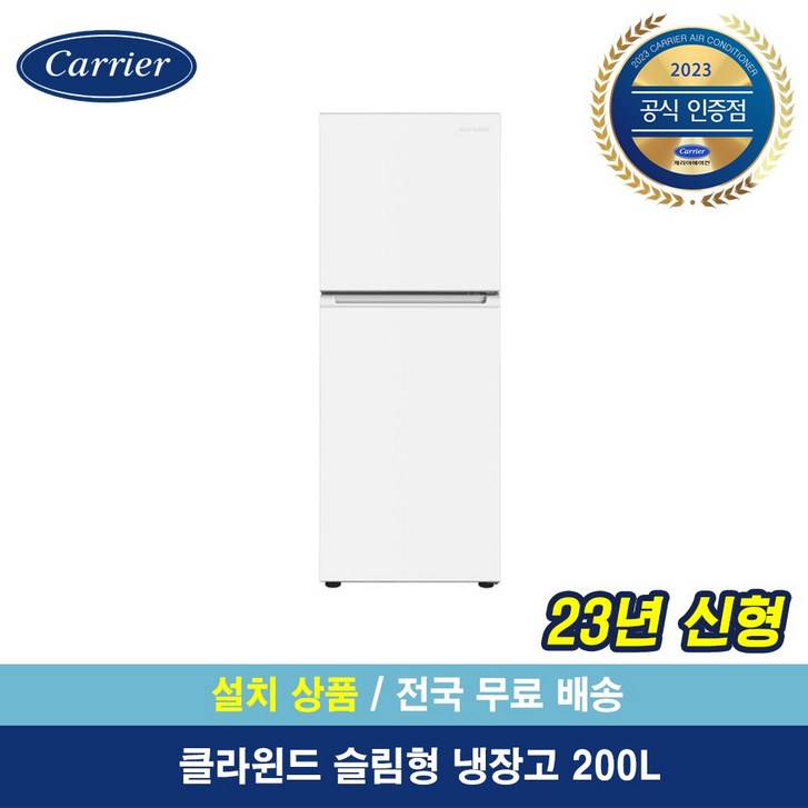캐리어공식대리점 클라윈드 200리터 소형 냉장고 (무료배송설치포함) 원룸 냉장고 화이트 KRFT-200ATMWO