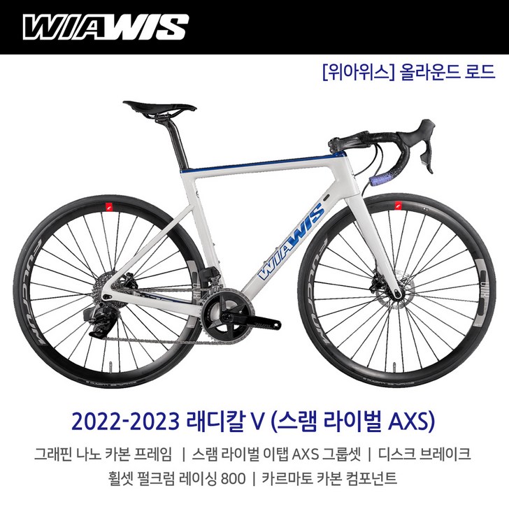 [엠티비랜드]2023 위아위스 래디칼 V 스램 라이벌 이탭 AXS 24단 올라운드 로드바이크