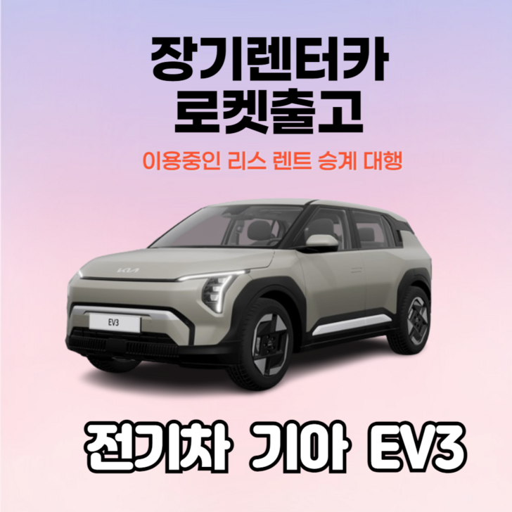 즉시출고 기아 EV3 전기차 신차 장기렌터카 리스 초특가 빠른 인도 가능, 1개, 스노우화이트펄 즉시출고 기아 EV3 전기차 신차 장기렌터카 리스 초특가 빠른 인도 가능, 1개, 스노우화이트펄