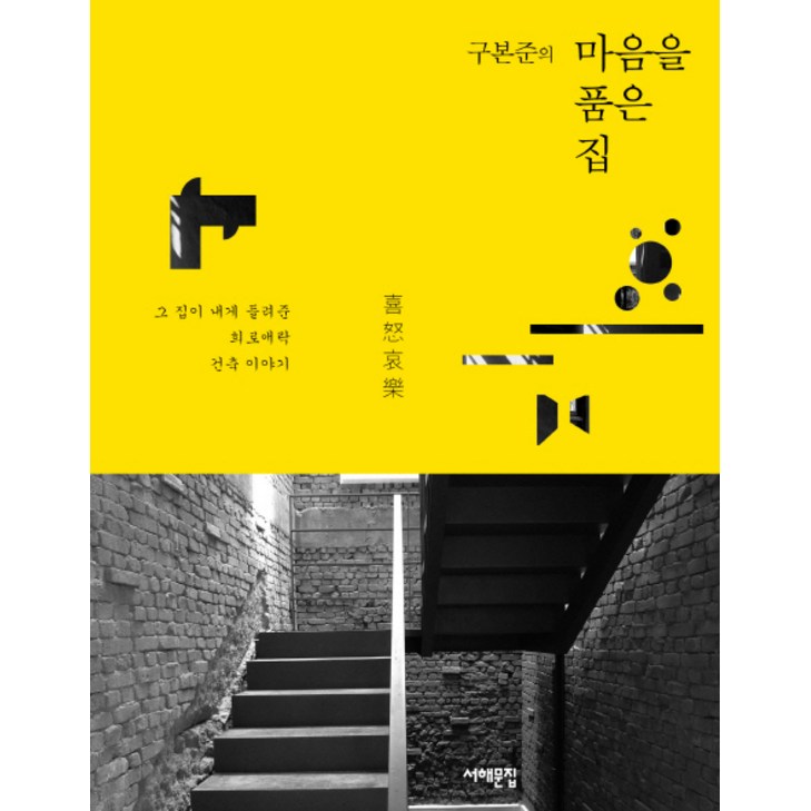 구본준의 마음을 품은 집:그 집이 내게 들려준 희로애락 건축 이야기