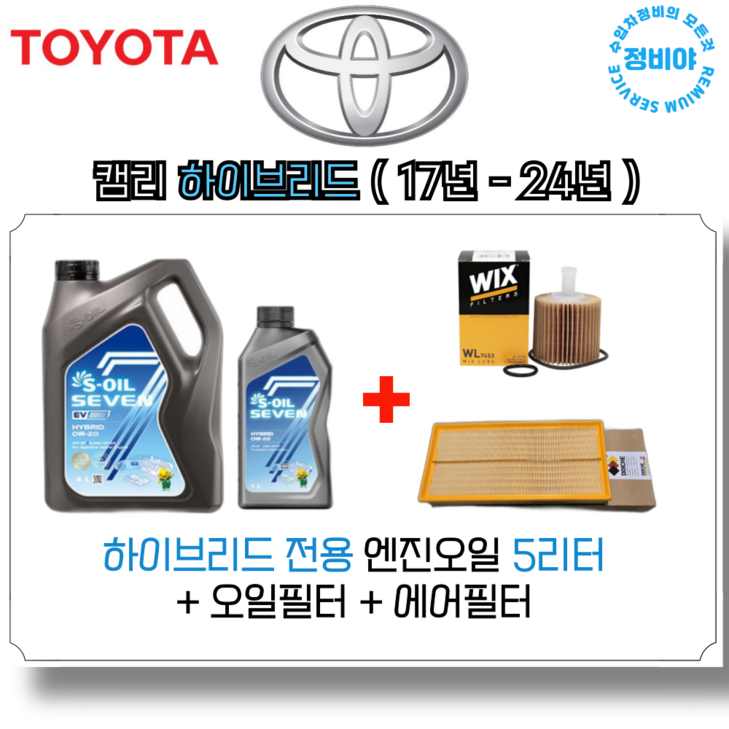 도요타 캠리 2.5 하이브리드 엔진오일세트  17년  24년 , 1개