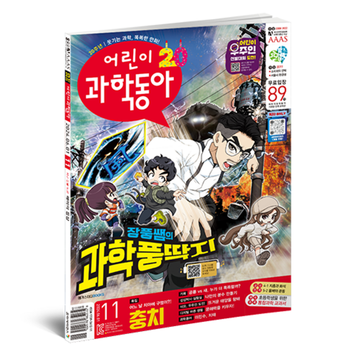어린이 과학동아 11호 (24년 6월 1일) : 충치, 공룡연구