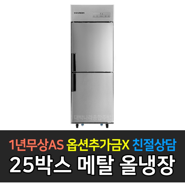 스타리온 업소용냉장고 25박스 500리터급 올냉장 LG전자 AS 컴프레셔 3년, 메탈 SRE25BAR 스타리온 업소용냉장고 25박스 500리터급 올냉장 LG전자 AS 컴프레셔 3년, 메탈 SRE25BAR