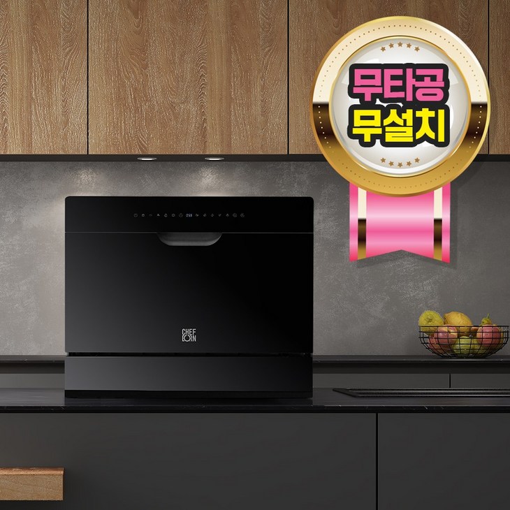 쉐프본 워시폴8 블랙라벨 전기 식기세척기 8인용