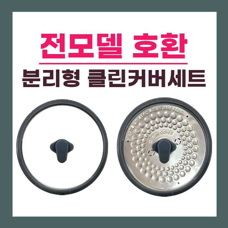 쿠첸 10인용 밥솥 클린커버패킹고무손잡이 세트 분리형커버 패킹 전모델 호환, 1개, 쿠첸 10인용 클린커버패킹고무손잡이 세트