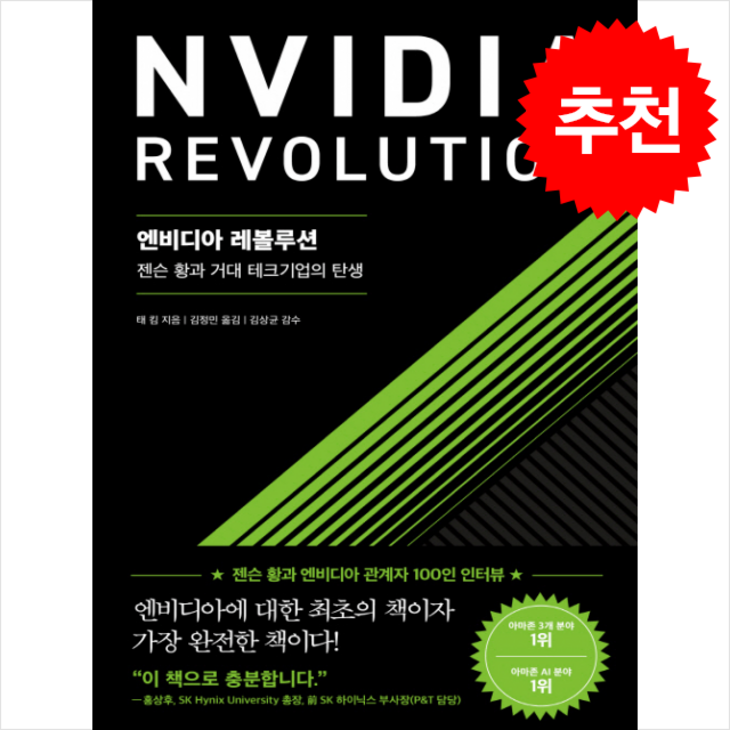 추천도서 엔비디아 레볼루션  쁘띠수첩 증정