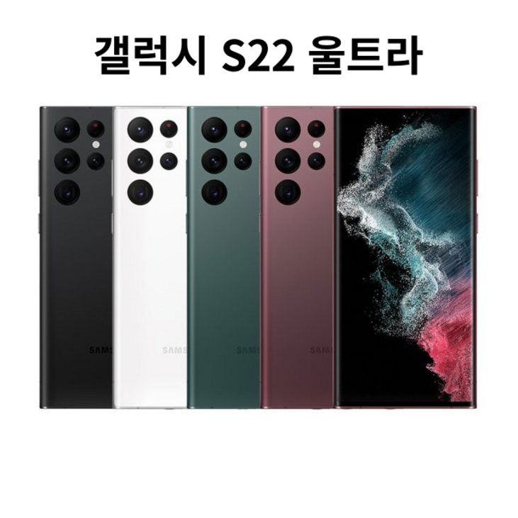 삼성전자 갤럭시 S22 울트라 5G 완납폰 미개봉 새제품(S908)